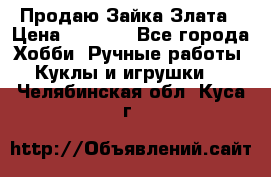 Продаю Зайка Злата › Цена ­ 1 700 - Все города Хобби. Ручные работы » Куклы и игрушки   . Челябинская обл.,Куса г.